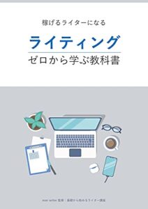 【無料で読める】ライティング〜ゼロから学ぶ教科書〜: 稼げるライターになる