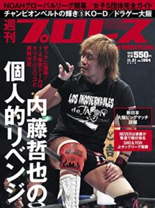 【無料で読める】週刊プロレス 2018年 11/21号 No.1984 [雑誌]