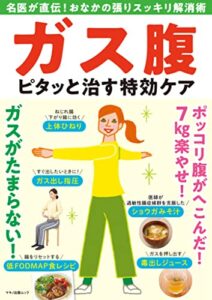【無料で読める】ガス腹ピタッと治す特効ケア