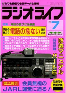【無料で読める】ラジオライフ 1988年 7月号 [雑誌]