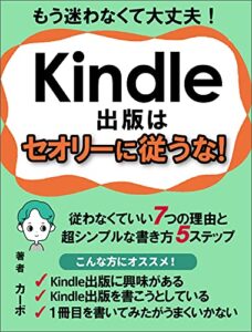 【無料で読める】Kindle出版はセオリーに従うな！: 副業初心者にオススメのKindle出版は自由にやれば良い！～従わなくていい７つの理由と超シンプルな書き方５ステップ～ カーボのKindle出版シリーズ