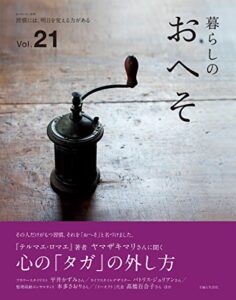 【無料で読める】暮らしのおへそ vol.21 (私のカントリー別冊)