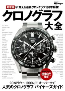 【無料で読める】超本格クロノグラフ大全 時計Begin特別編集 BIGMANスペシャル