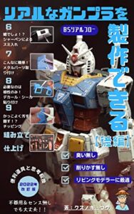 （便利道具と思考転換）不器用＆センス無しでも大丈夫！リアルなガンプラを製作できる【ＢＳリアルフロー】「後編」: ～臭いなし。削りカスなし。リア充モデラーに最適！！～ (くすのきぶっくす)
