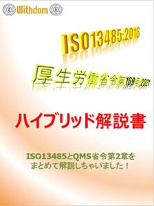 【無料で読める】ISO13485/QMS省令ハイブリッド解説書