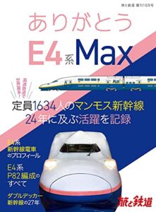 【無料で読める】旅と鉄道 2021年増刊10月号ありがとうE4系Max [雑誌]