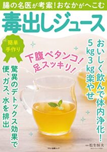 【無料で読める】腸の名医が考案！おなかがへこむ毒出しジュース