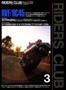 【無料で読める】RIDERS CLUB （ライダースクラブ）1994年3月号 No.239［雑誌］