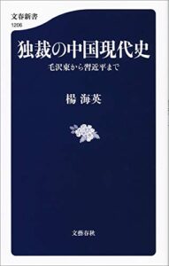 【無料で読める】独裁の中国現代史毛沢東から習近平まで (文春新書)