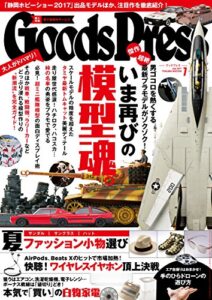 【無料で読める】GoodsPress (グッズプレス) 2017年 07月号 [雑誌]