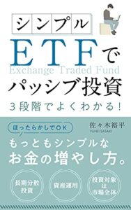 【無料で読める】シンプルＥＴＦでパッシブ投資！: 2022年改訂版３段階でよくわかる！ (図解付き投資解説書)