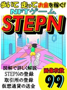 歩いて走ってお金を稼ぐ！NFTゲームSTEPN : ながらで稼ぐmove to earn（稼ぐために動く）新時代の副業