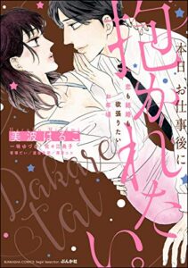 【無料で読める】本日、お仕事後に抱かれたい。恋も結婚も欲張りたいお年頃 (無敵恋愛S*girl)