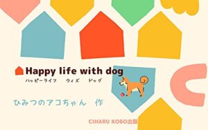 【無料で読める】ハッピーライフウィズドッグ (CHIHARU KOBO)