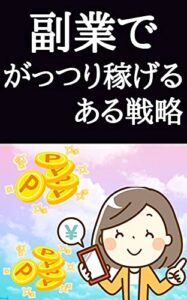 副業でがっつり稼げるある戦略
