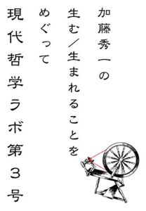 【無料で読める】現代哲学ラボ第３号: 加藤秀一の生む／生まれることをめぐって