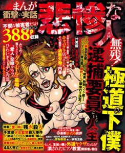 【無料で読める】まんが衝撃の実話悲惨な人 救えない悪党に利用される人々 (コアコミックス)