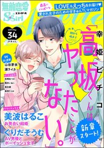 【無料で読める】無敵恋愛S*girl Anette Vol.34 朝から晩まで
