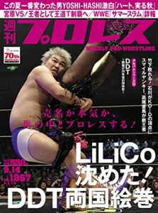 【無料で読める】週刊プロレス 2016年 09/14号 No.1867 [雑誌]