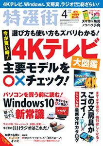 【無料で読める】特選街２０１８年４月号 [雑誌]