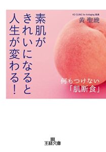 素肌がきれいになると人生が変わる！―――何もつけない「肌断食」