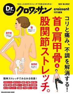 【無料で読める】Dr.クロワッサン首＆肩甲骨＆股関節ストレッチ。