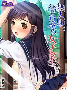 【無料で読める】【新装版】無人駅、待合室の女子校生（単話）最終話