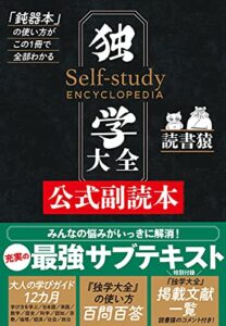 【無料で読める】独学大全公式副読本――「鈍器本」の使い方がこの１冊で全部わかる