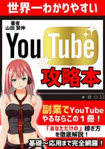【2020年の副業】世界一わかりやすいYouTube攻略本: 【豪華特典付き】５G世代「あなただけの」稼ぎ方を徹底公開！【入門】【稼ぎ方】【始め方】【初心者】【ゲーム】【動画編集】