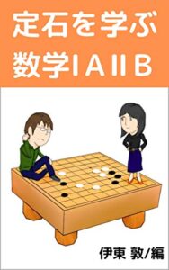 【無料で読める】定石を学ぶ数学1A2B