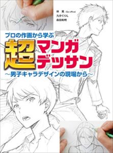 【無料で読める】プロの作画から学ぶ超マンガデッサン～男子キャラデザインの現場から～