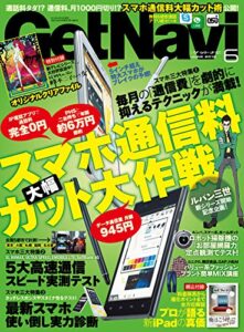 【無料で読める】GetNavi 2012年6月号 [雑誌] ゲットナビ