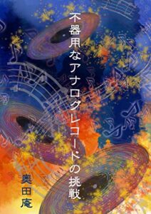不器用なアナログレコードの挑戦