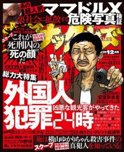 【無料で読める】実話ナックルズ 2017年 12月号 [雑誌] 実話ナックルズ[通常版]