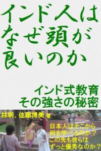 【無料で読める】インド人はなぜ頭が良いのか～インド式教育その強さの秘密～