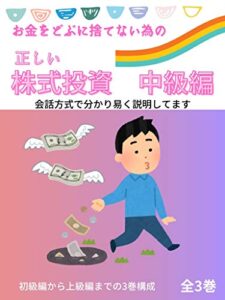 【無料で読める】正しい株式投資中級編