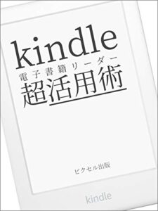 【無料で読める】Kindle 電子書籍リーダー 超活用術