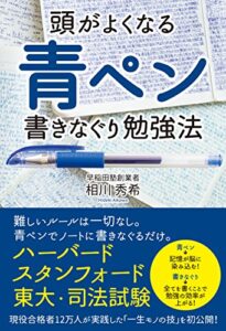 【無料で読める】頭がよくなる青ペン書きなぐり勉強法 (中経出版)