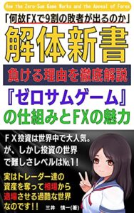 【無料で読める】【解体新書】何故ＦＸで９割の敗者が出るのか: 負ける理由を徹底解説『ゼロサムゲーム』の仕組みとFXの魅力 (Kotobuki出版)