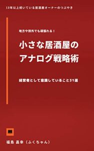 【無料で読める】小さな居酒屋のアナログ戦略術: 経営者として意識していること31選