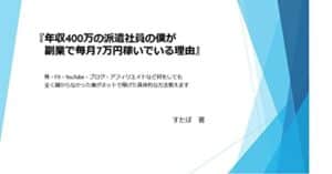 【無料で読める】年収400万円の派遣社員の僕が副業で毎月7万円稼いでいる理由: 株・FX・YouTube・ブログ・アフィリエイトなど何をしても全く儲からなかった僕がネットで稼げた具体的な方法教えます