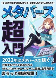 【無料で読める】もっと早く始めてればよかった！と後悔したくない人のためのメタバース超入門: 【2022年最新版】社畜でも今すぐ稼げるNFT、ブロックチェーンゲーム、投資、土地売買などまるっと解説