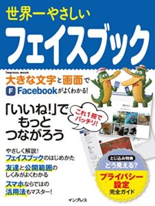 【無料で読める】世界一やさしいフェイスブック 世界一やさしいシリーズ