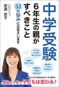 【無料で読める】中学受験６年生の親がすべきこと53の悩みにお答えします