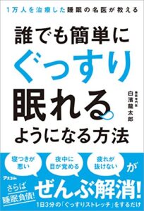 【無料で読める】1万人を治療した睡眠の名医が教える誰でも簡単にぐっすり眠れるようになる方法