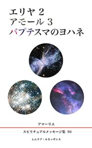 【無料で読める】94巻エリヤ２アモール３バプテスマのヨハネ アマーリエスピリチュアルメッセージ集