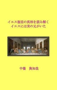 【無料で読める】イエス復活の真相を読み解くイエスには実の兄がいた