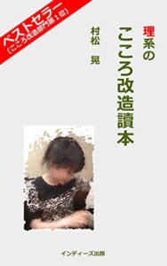 【無料で読める】理系のこころ改造讀本: 最強の実践的マインド・ハッキング