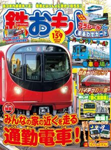 【無料で読める】鉄おも 2021年 4月号 Vol.159 [雑誌]