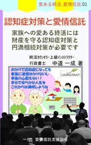 【無料で読める】認知症対策と愛情信託: 家族への愛ある終活には 財産を守る認知症対策と円満相続対策が必要です 愛ある終活愛情信託